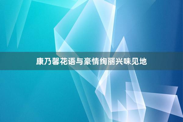 康乃馨花语与豪情绚丽兴味见地