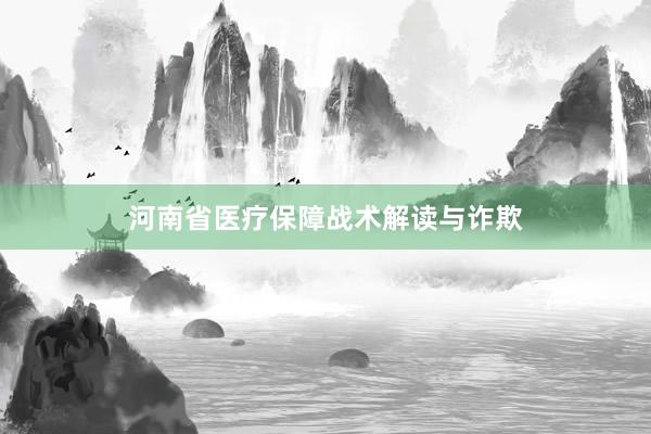 河南省医疗保障战术解读与诈欺