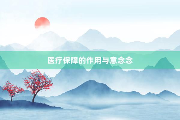医疗保障的作用与意念念