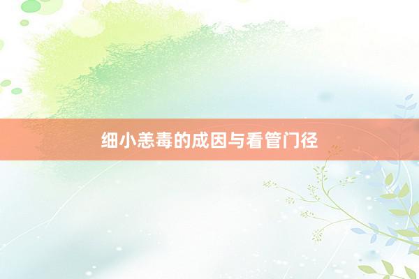 细小恙毒的成因与看管门径