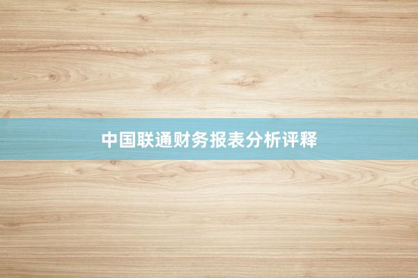 中国联通财务报表分析评释